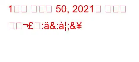 1학기 평균이 50, 2021이 아니면 어떺:&:;&